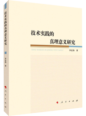 技术实践的真理意义研究 李宏伟 著 自然科学总论经管、励志 新华书店正版图书籍 人民出版社