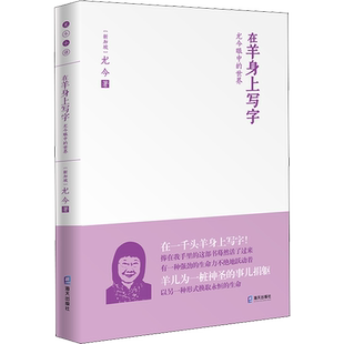 在羊身上写字 尤今眼中的世界 (新加坡)尤今 著 中国近代随笔文学 新华书店正版图书籍 海天出版社