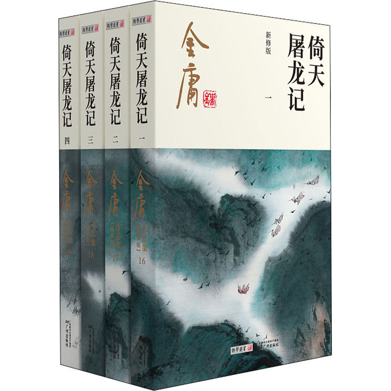 倚天屠龙记 新修版(1-4) 金庸 著 其它小说文学 新华书店正版图书籍