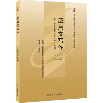 应用文写作(2003年版) 火玥人 编 大学教材大中专 新华书店正版图书籍 北京大学出版社