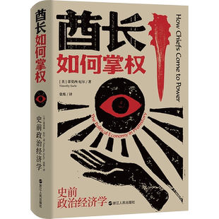酋长如何掌权 史前政治经济学 (美)蒂莫西·厄尔 著 张炼 译 经济理论经管、励志 新华书店正版图书籍 浙江人民出版社