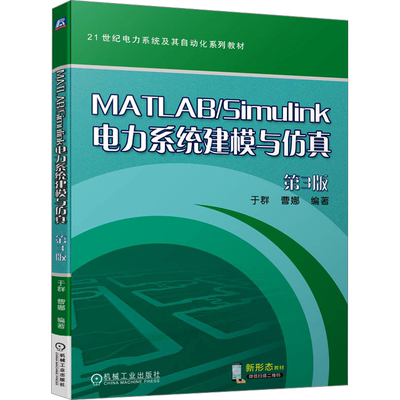 MATLAB/Simulink电力系统建模与仿真 第3版 于群 曹娜 电气工程及其自动化专业的MATLAB/Simulink仿真入门教材 机械工业出版社