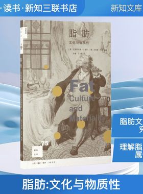 脂肪:文化与物质性 (美)克里斯托弗·E.福思(Christopher E.Forth),(澳)艾莉森·利奇(Alison Leitch) 编著；李黎,丁立松 译