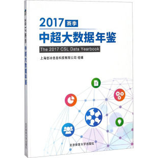 图书籍 社 上海创冰信息科技有限公司 新 文教 体育运动 精 著 北京体育大学出版 2017赛季 新华书店正版 中超大数据年鉴