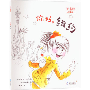 你好,纽约 点读版 (法)奥雷莉·邦巴奇 著 李尧 译 (法)纳塔莉·雅内尔 绘 绘本/图画书/少儿动漫书少儿 新华书店正版图书籍