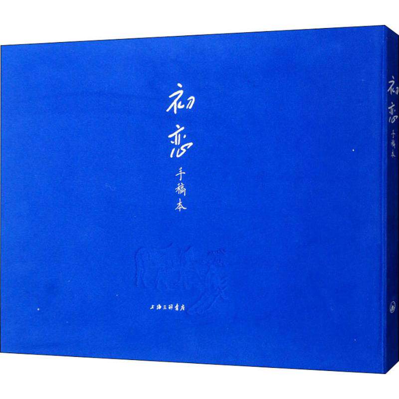 初恋(手稿本) (俄)屠格涅夫 著 巴金故居 编 萧珊 译 外国小说文学