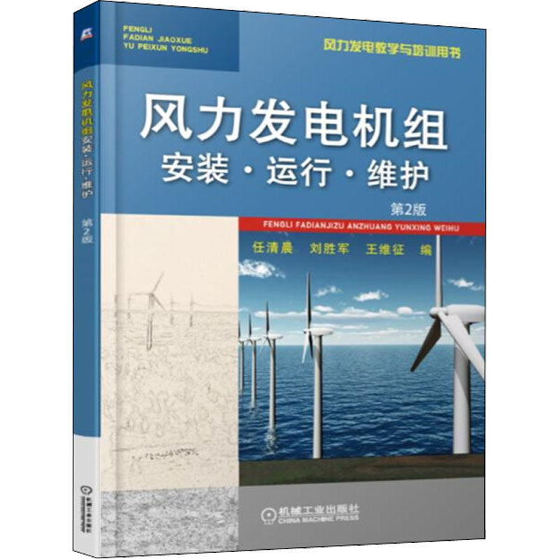 风力发电机组安装·运行·维护 第2版 任清晨,刘胜军,王维征 编 能源