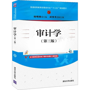 审计学(第3版) 杨明增 编 统计 审计大中专 新华书店正版图书籍 清华大学出版社
