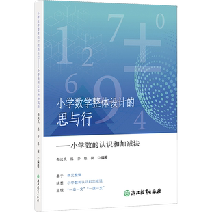 小学数学整体设计的思与行——小学数的认识和加减法 邵汉民,陈芳,陈操 编 小学教材文教 新华书店正版图书籍 浙江教育出版社