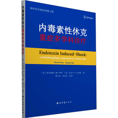 内毒素性休克 重症多学科诊疗 (意)西尔维娅·德·罗萨,(意)吉安卢卡·比利亚 著 姚立农,朱长亮 译 内科学生活