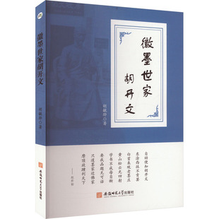 徽墨世家胡开文 胡毓骅 著 文化理论艺术 新华书店正版图书籍 安徽师范大学出版社