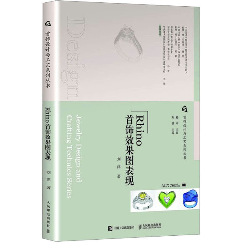 Rhino首饰效果图表现 刘洋 著 刘骁 编 设计艺术 新华书店正版图书籍 人民邮电出版社