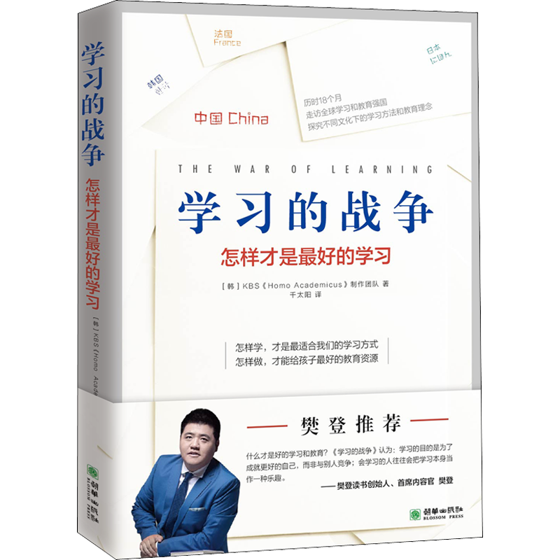 学习的战争 韩国KBS《Homo Academicus》制作团队 著 千太阳 译 教育/教育普及文教 新华书店正版图书籍 朝华出版社