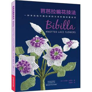 译 澳 著 芭芭拉编花技法 都市手工艺书籍生活 河南科学技术出版 Elena 图书籍 艾利娜·迪克逊 社 Dickson 新华书店正版 苏晓鹰