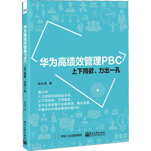 华为高绩效管理PBC 上下同欲、力出一孔 杨长清 著 人力资源经管、励志 新华书店正版图书籍 电子工业出版社