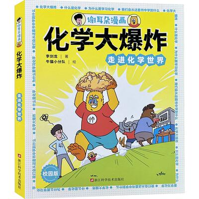 谢耳朵漫画 化学大爆炸 走进化学世界 校园版 李剑龙 著 牛猫小分队 绘 科普百科少儿 新华书店正版图书籍 浙江科学技术出版社