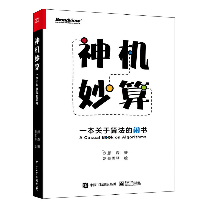 神机妙算:一本关于算法的闲书 顾森 著 网络通信(新)专业科技 新华