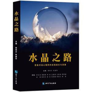 水晶之路:意象对话心理师的自我成长与发展周烁方,朱建军主编;朱建军丛书主编著心理学社科新华书店正版图书籍