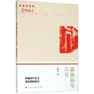 新渔阳里六号(中国共产主义青年团的起点)/红色起点 陈晨 著 领袖著作文学 新华书店正版图书籍 上海人民出版社