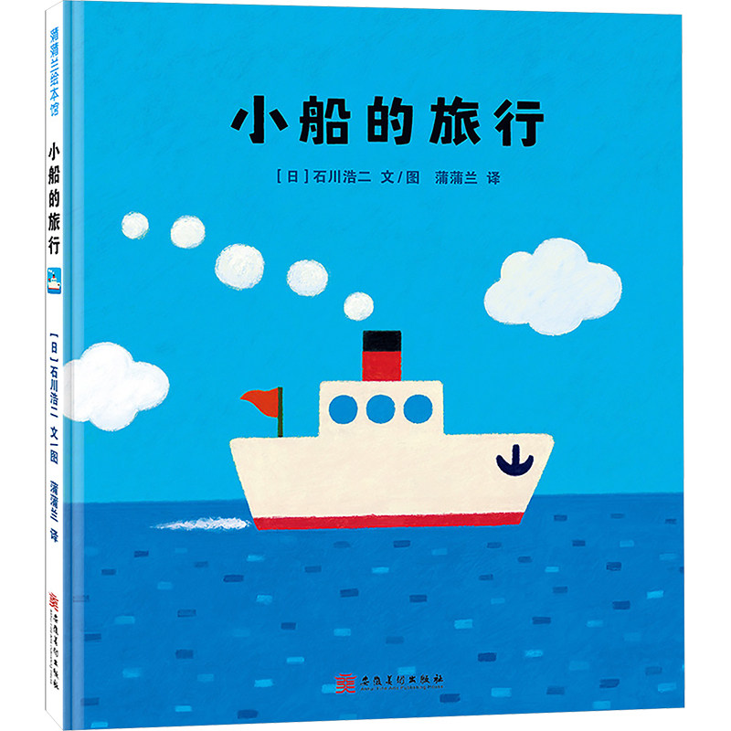 小船的旅行 绘本图画书 小船在海洋中的奇幻之旅 小船带着小男孩托付给它的信 从平静的海面到暴风雨中汹涌的波涛 安徽美术出版社