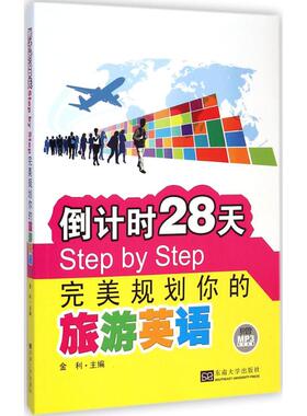 倒计时28天Step by Step完美规划你的旅游英语 何静,李山丽,白敏 编写;金利 丛书主编 著作 行业/职业英语文教