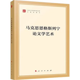 马克思恩格斯列宁论文学艺术