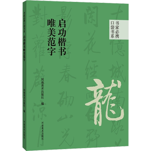 启功楷书唯美范字 河南美术出版社 编 书法/篆刻/字帖书籍艺术 新华书店正版图书籍 河南美术出版社