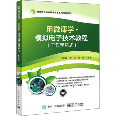 用微课学·模拟电子技术教程(工作手册式) 刘丽丽,首珩,熊异 编 中学教材大中专 新华书店正版图书籍 电子工业出版社