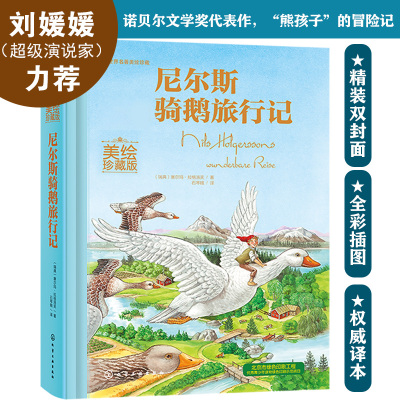尼尔斯骑鹅旅行记 历险记 美绘珍藏版 塞尔玛  石琴娥 译 经典童话非注音版学校推荐一二三四五六年级小学生课外阅读儿童故事书