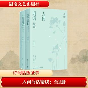 预售  人间词话精读：全2册 苏缨 著 文学理论/文学评论与研究文学 新华书店正版图书籍 湖南文艺出版社