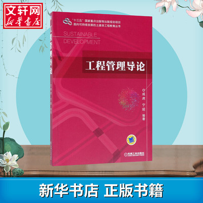 工程管理导论 成虎 等 著 项目管理大中专 新华书店正版图书籍 机械工业出版社