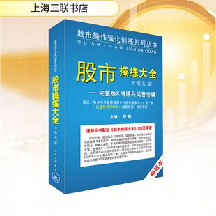 《股市操练大全》习题集 2——完整版K线练兵试卷专辑 黎航 编 理财/基金书籍经管、励志 新华书店正版图书籍 上海三联书店