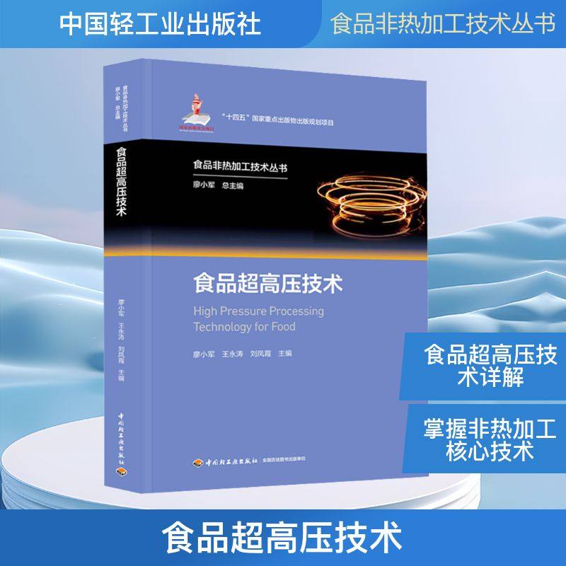食品超高压技术（食品非热加工技术丛书）(“十四五”国家重点出版物出版规划项目/国家 廖小军,王永涛,刘凤霞 主编 编 大学教材,书籍/杂志/报纸,大学教材,淘宝优惠券,粉丝福利购,淘宝优惠卷