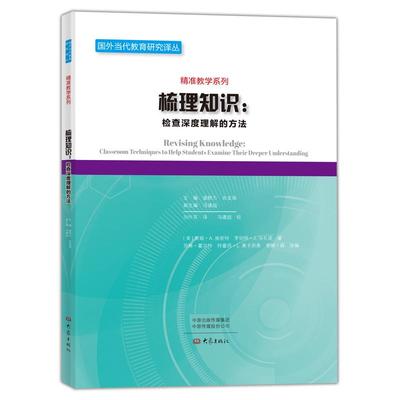 梳理知识:检查深度理解的方法 （美）里娅·Ａ．施密特，（美）罗伯特·Ｊ．马扎诺 著 刘作芬 译 社会实用教材文教