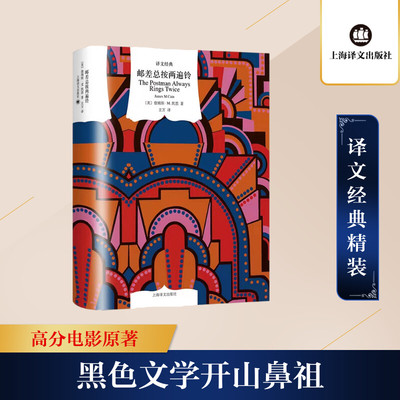 邮差总按两遍铃 (美)詹姆斯·M.凯恩 著 主万 译 外国小说文学 新华书店正版图书籍 上海译文出版社