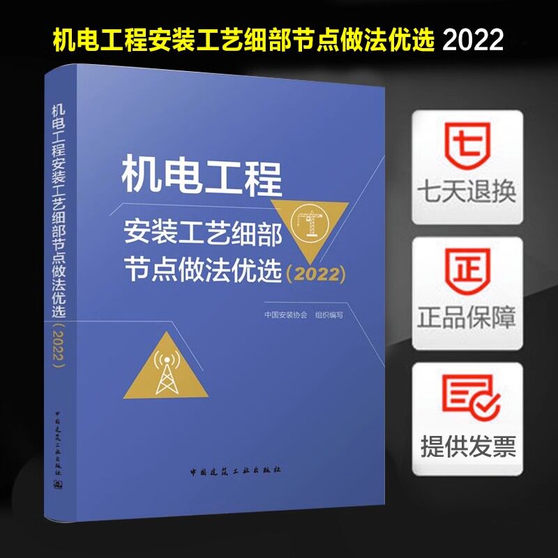 机电工程安装工艺细部节点做法优选 2022 中国安装协会 编   新华书店正版图书籍 中国建筑工业出版社属于什么档次？