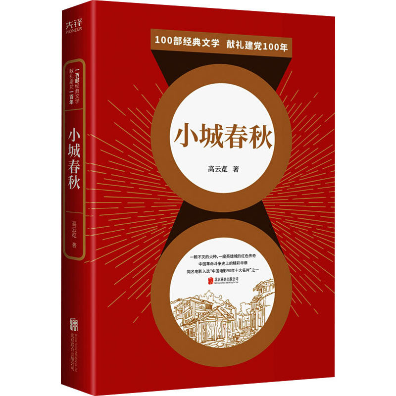 小城春秋 高云览 著 现代/当代文学文学 新华书店正版图书籍 北京联合
