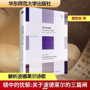 中国现当代诗歌文学 图书籍 三篇闸释 著 郭宏安 斯塔罗宾斯基 关于波德莱尔 瑞士 新华书店正版 镜中 译 忧郁