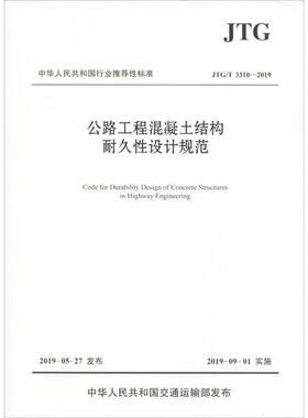 公路工程混凝土结构耐久性设计规范 JTG/T 3310-2019 苏交科集团股份有限公司 编 建筑/水利（新）专业科技 新华书店正版图书籍