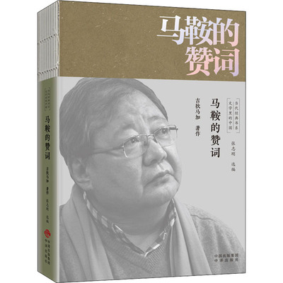 马鞍的赞词 吉狄马加 著 张志刚 编 文学其它文学 新华书店正版图书籍 中译出版社