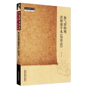 血气阴阳观读解康平本伤寒论 王德 著 条文内容主次清晰 编排格式层次分明 中国中医药出版社