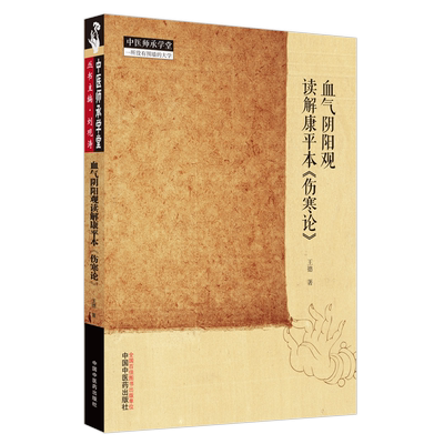 血气阴阳观读解康平本《伤寒论》 王德 著 中医生活 新华书店正版图书籍 中国中医药出版社