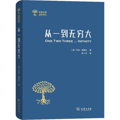 从一到无穷大 科学中的事实与猜测 (美)乔治·伽莫夫 著 张卜天 译 科普读物其它文教 新华书店正版图书籍 商务印书馆