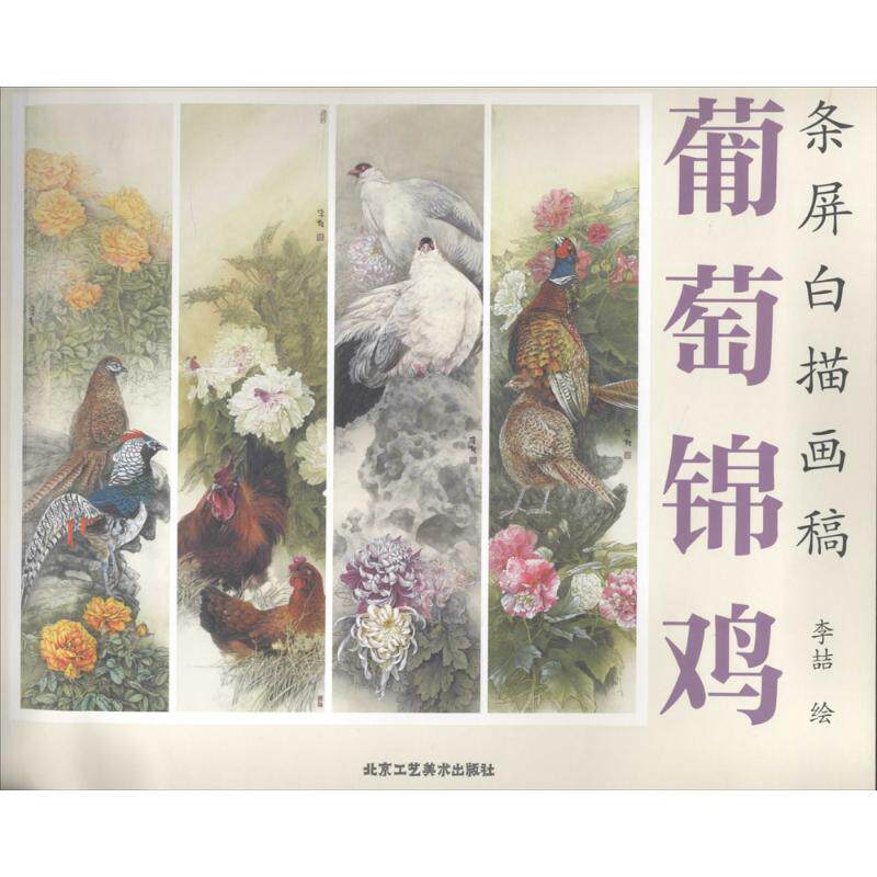 葡萄锦鸡 李喆 绘 工艺美术（新）艺术 新华书店正版图书籍 北京工艺美术出版社