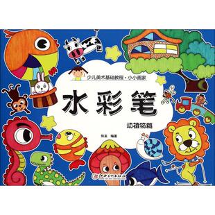 著 科普百科少儿 新华书店正版 小小画家水彩笔.动植物篇 江西美术出版 编著 图书籍 社 张亚