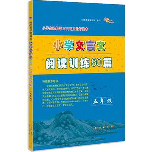 小学文言文阅读训练80篇 5年级 68所教学教科所 编 小学教辅文教 新华书店正版图书籍 长春出版社