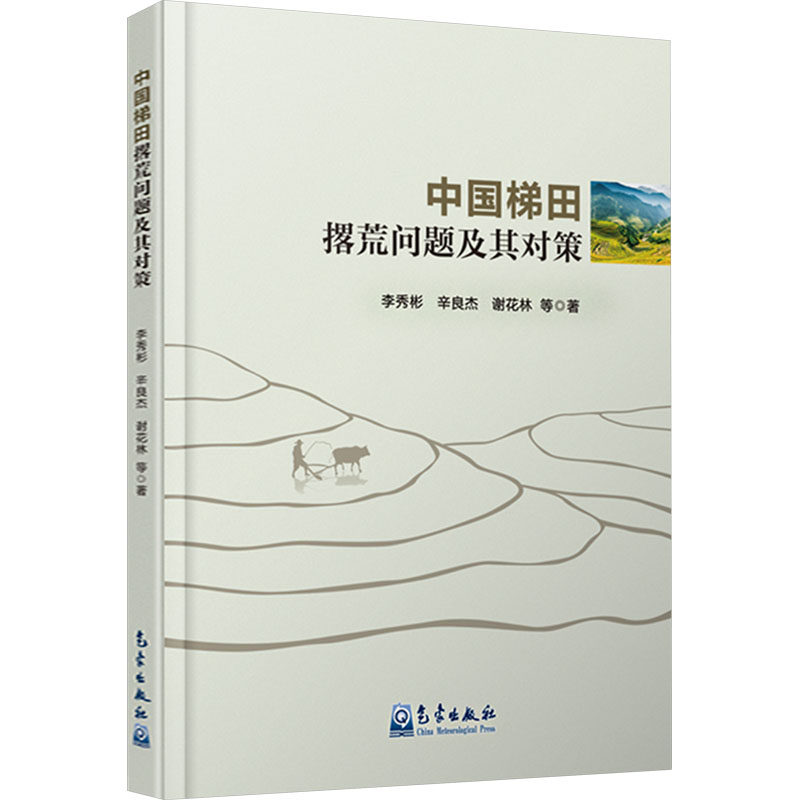 中国梯田撂荒问题及其对策 李秀彬 等 著 农业基础科学专业科技 新华书店正版图书籍 气象出版社