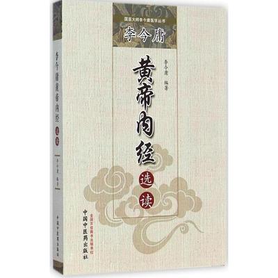 李今庸黄帝内经选读 李今庸 编著 著作 中医生活 新华书店正版图书籍 中国中医药出版社