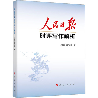 人民日报时评写作解析 让受众读懂中国政治 让青年喜爱时评文章 从立意结构选材技法语言等方面进行深度解析 人民出版社
