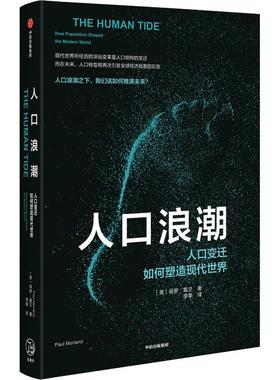 人口浪潮 人口变迁如何塑造现代世界 (英)保罗·莫兰(Paul Morland) 著 李果 译 中国经济/中国经济史经管、励志